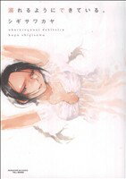 【中古】 溺れるようにできている。 まんがタイムきららC／シギサワカヤ(著者)