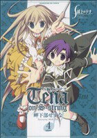 【中古】 S線上のテナ(4) まんがタイムきららC/岬下部せすな(著者)