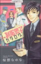 【中古】 制服男子カタログ ミッシィC恋愛白書パステル/桜野なゆな(著者)