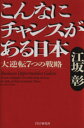 【中古】 こんなにチャンスがある日本 大逆転7つの戦略／江坂彰(著者)