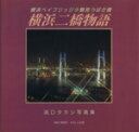 【中古】 横浜二橋物語 浜口タカシ写真集/浜口タカシ(著者)