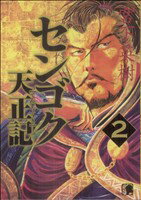 【中古】 センゴク天正記(2) ヤングマガジンKCSP/宮下英樹(著者)