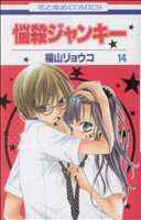 福山リョウコ(著者)販売会社/発売会社：白泉社発売年月日：2008/08/19JAN：9784592185741