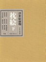 【中古】 浮世絵揃物 枕絵 下／浅野秀剛(著者)