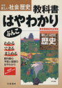 【中古】 中学 新しい社会 歴史 教科書はやわかりぶんこ/教育
