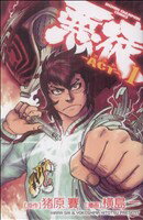 【中古】 悪徒−ACT−(1) チャンピオンC／横島一(著者)