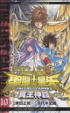 【中古】 聖闘士星矢 THE LOST CANVAS 冥王神話(10) チャンピオンC/手代木史織(著者),車田正美