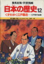 【中古】 くずれゆく江戸幕府 江戸