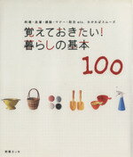 【中古】 覚えておきたい！暮らしの基本100 料理・洗濯・掃除・マナー・防災etc．わかればスムーズ 別冊エッセ／扶桑社(その他) 【中古】afb