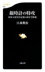 【中古】 銀時計の特攻 陸軍大尉若杉是俊の幼年学校魂 文春新書／江森敬治【著】