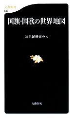 【中古】 国旗・国歌の世界地図 文春新書／21世紀研究会【編】