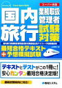 【中古】 国内旅行業務取扱管理者試験対策最短合格テキスト+予想模擬試験 スーパー合格/山田耕生【著】