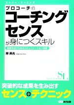  プロコーチのコーチングセンスが身につくスキル スーパー・ラーニング／岸英光