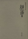 【中古】 顔・語る/野村昇平(著者)