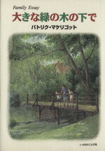 【中古】 大きな緑の木の下で／パトリク・マケリゴット(著者)