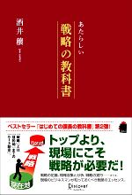 【中古】 あたらしい戦略の教科書／酒井穣【著】