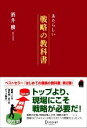 【中古】 あたらしい戦略の教科書／酒井穣【著】