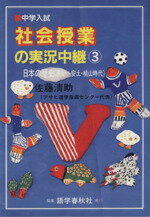 【中古】 中学入試　社会授業の実況中継(3) 日本の歴史（原始～安土・桃山時代）／佐藤清助(著者)