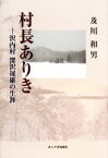 【中古】 村長ありき 沢内村　深沢晟雄の生涯／及川和男【著】