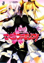 【中古】 さくらファミリア！(1) 一迅社文庫／杉井光【著】