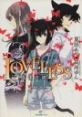  LOVELESS　泡沫の絆 一迅社文庫アイリス／夏居あや(著者)