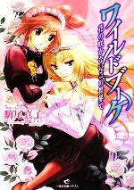 【中古】 ワイルドブーケ 花の咲かないこの世界で 一迅社文庫アイリス／駒尾真子【著】