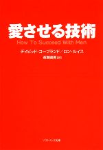 【中古】 愛させる技術 SB文庫NF／デイビッドコープランド，ロンルイス【著】，高瀬直美【訳】