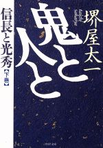 【中古】 鬼と人と(下巻) 信長と光秀 PHP文庫／堺屋太一(著者)