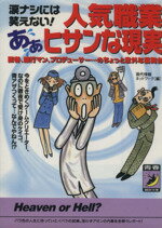 【中古】 人気職業ヒサンな現実 涙ナシには笑えない！ 青春BEST文庫／現代情報ネットワーク(編者) 【中古】afb