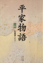 【中古】 平家物語(上) 角川文庫／佐藤謙三