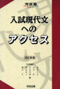 【中古】 入試現代文へのアクセス 改訂新版 河合塾SERIES/野島直子(著者)