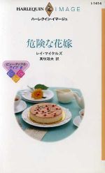 レイ・マイケルズ(著者),真咲理央(訳者)販売会社/発売会社：ハーレクイン発売年月日：2001/02/05JAN：9784596007131