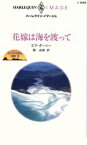 【中古】 花嫁は海を渡って(3) キング三兄弟の受難 ハーレクイン・イマージュハーレクイン・イマージュ／エマ・ダーシー(著者),橋由美(訳者)