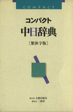 蘇文山(著者)販売会社/発売会社：三修社発売年月日：1996/05/01JAN：9784384000696