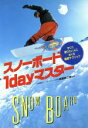 【中古】 スノーボード1dayマスター/永岡書店