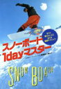 【中古】 スノーボード1dayマスター／永岡書店