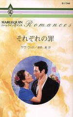 【中古】 それぞれの罪 ハーレクイン・ロマンス／サラ・ウッド(著者),漆原麗(訳者)