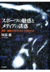 【中古】 スポーツの魅惑とメディアの誘惑 身体／国家のカルチュラル・スタディーズ／阿部潔【著】