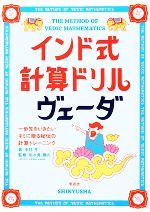 【中古】 インド式計算ドリル ヴェーダ 一歩先をいきたいキミに贈る秘伝の計算トレーニング/中村亨【著】,加々美勝久【監修】,マニッシュプラブネ【編】