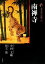 【中古】 新版 古寺巡礼京都(24) 南禅寺/中村文峰,児玉清【著】 907円
