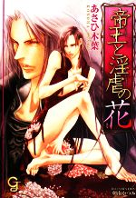【中古】 帝王と淫虐の花 ガッシュ文庫／あさひ木葉【著】