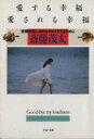 【中古】 愛する幸福 愛される幸福 恋愛の苦しみからサヨナラするために PHP文庫/斎藤茂太(著者)