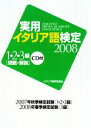 【中古】 実用イタリア語検定1・2・3級(2008)/イタリア語検定協会【編】