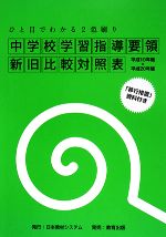 【中古】 中学校学習指導要領新旧