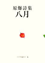 【中古】 原爆詩集　八月／合同出版編集部【編】