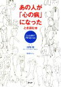 【中古】 あの人が「心の病」になったとき読む本 こんな空気で「うつ」になる/保坂隆【監修】,草田みかん【漫画】