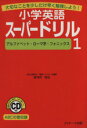 【中古】 アルファベット・ローマ字・フォニックス／安河内哲也(著者)