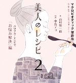  美人のレシピ(2) パワフル・レシピで「お悩み解決」編-マクロビオティック望診法／山村慎一郎，中島デコ