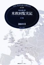 楽天市場】現代語訳 特命全権大使 米欧回覧実記 全5巻の通販 楽天市場】現代語訳 特命全権大使 米欧回覧実記 全5巻の通販