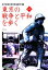 【中古】 新版　東京の戦争と平和を歩く ／東京都歴史教育者協議会【編】 【中古】afb